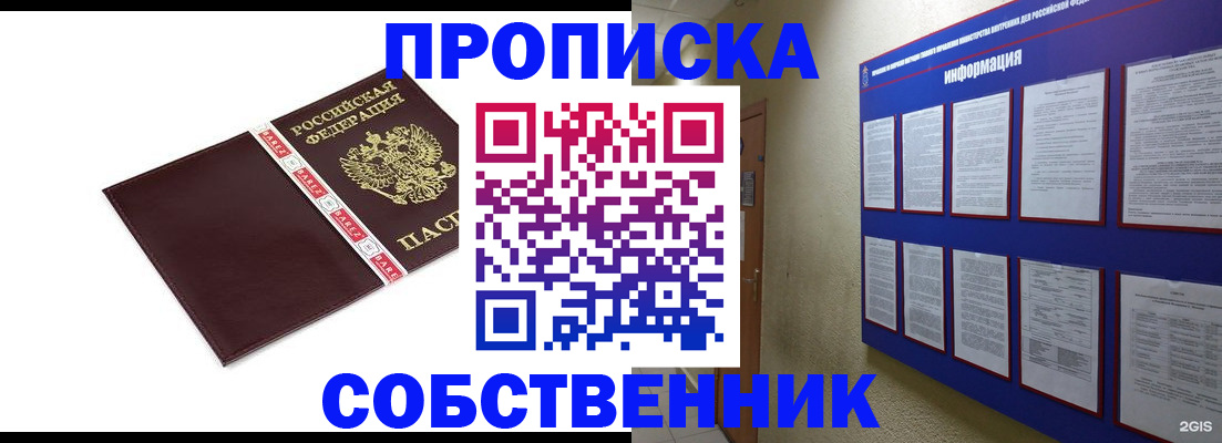 прописка от собственника в Ишиме